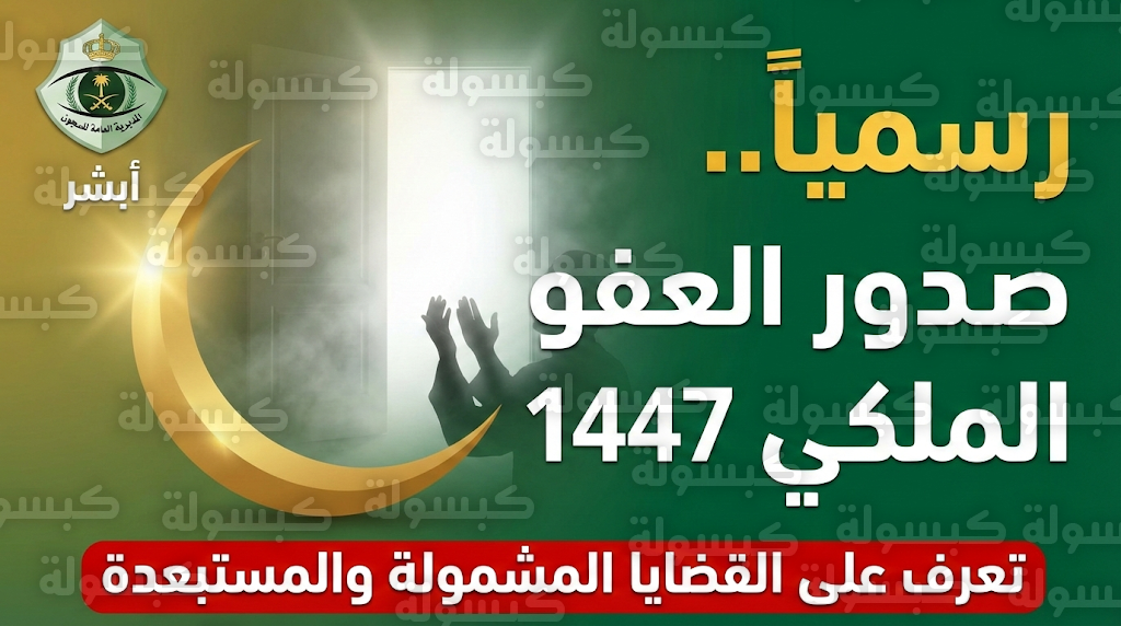 شروط العفو الملكي في رمضان 2026 - 1447: بدء إطلاق سراح السجناء ضمن العفو الملكي لرمضان 1447 (هل يشملك القرار؟)
