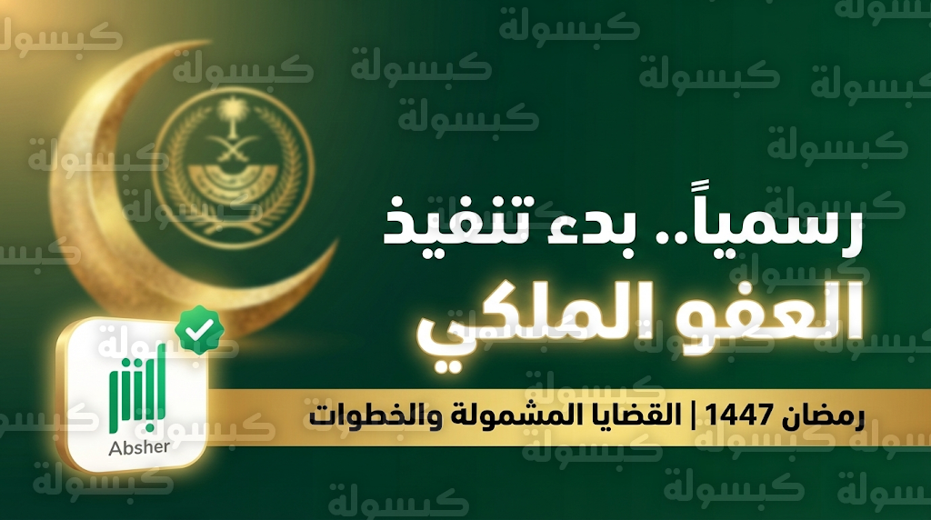 شروط العفو الملكي في رمضان 2026 - 1447 بعد بدأ تنفيذ العفو الملكي للسجناء رمضان 1447.. موعد التنفيذ في السعودية.. (القضايا المشمولة وخطوات أبشر)