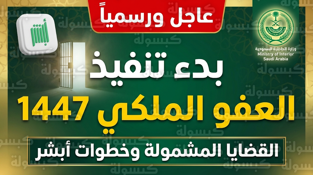 شروط العفو الملكي 1447 - 2026: بعد اعلان بدء تنفيذ العفو الملكي عن السجناء لرمضان 1447.. تفاصيل بنود عفو رمضان الجديدة في السعودية