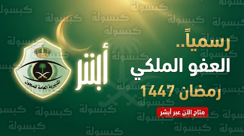شروط العفو عن سجناء الحق العام 1447: بدء تنفيذ العفو الملكي للسجناء (رمضان 1447) واستعلام الأسماء عبر أبشر 2026