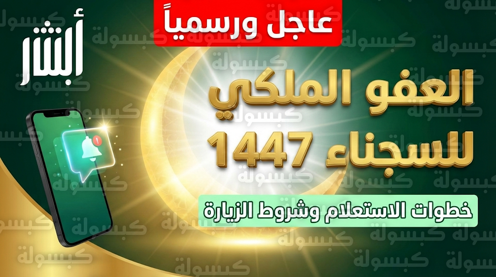 طريقة الاستعلام عن معاملة في المديرية العامة للسجون 1447 - 2026 بعد بدء تنفيذ "العفو الملكي" للسجناء رمضان 1447 (خطوات الاستعلام عبر أبشر)