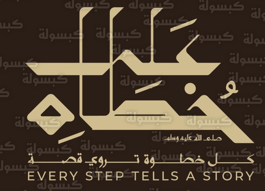 مبادرة على خطاه طريق الهجرة 2026