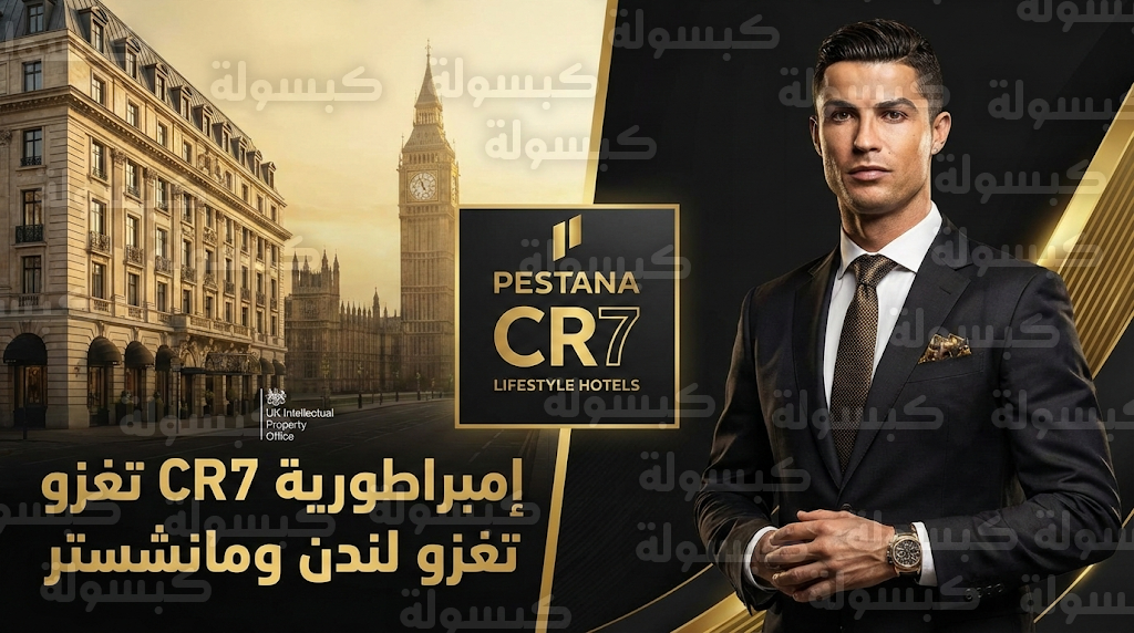 قائد نادي النصر كريستيانو رونالدو يوسع إمبراطورية فنادق Pestana CR7 نحو لندن ومانشستر