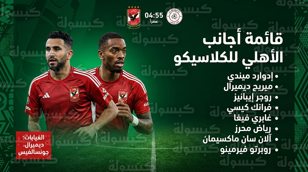 قائمة أجانب الأهلي لمواجهة الشباب اليوم الجمعة 13-2-2026: استبعاد ديميرال وجونسالفيس رسمياً