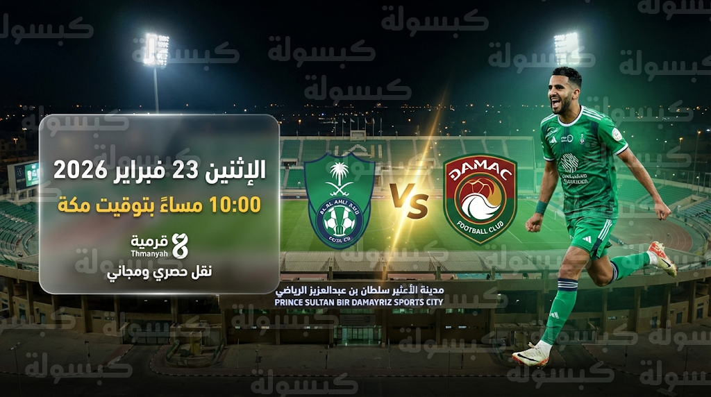 موعد مباراة الأهلي ضد ضمك