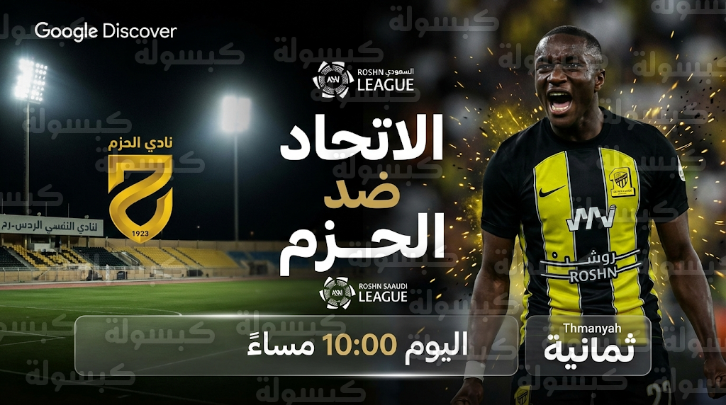 موعد مباراة الاتحاد والحزم