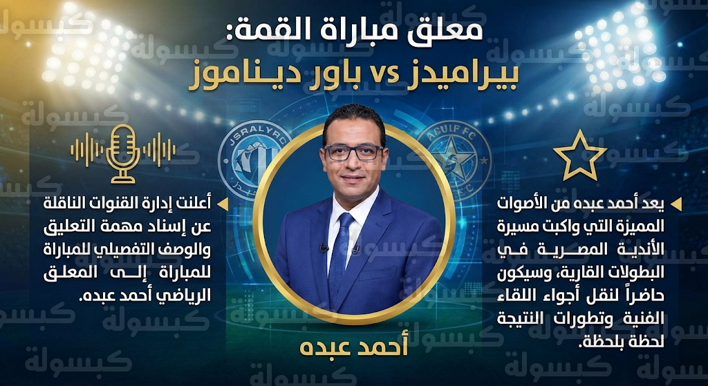 معلق مباراة بيراميدز وباور ديناموز اليوم السبت 14-2-2026 والقنوات الناقلة