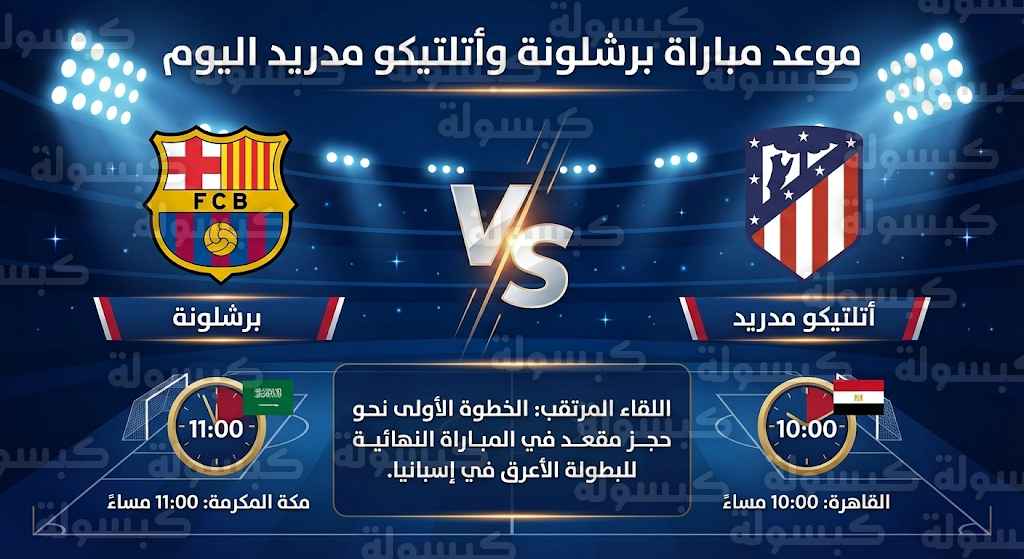 موعد مباراة برشلونة وأتلتيكو مدريد اليوم