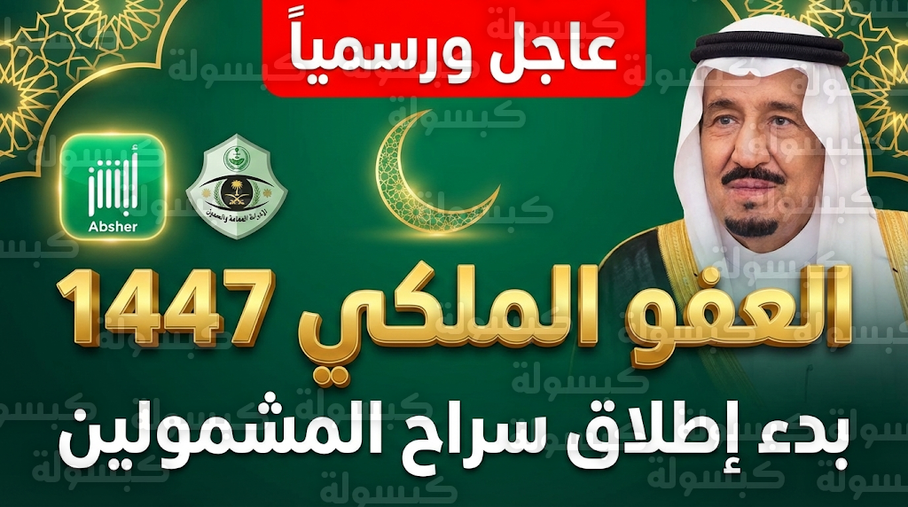 موعد عفو رمضان 1447 - 2026 في السعودية: بدء تنفيذ العفو الملكي لرمضان 1447 (تعرف على الشرو والفئات المشمولة)
