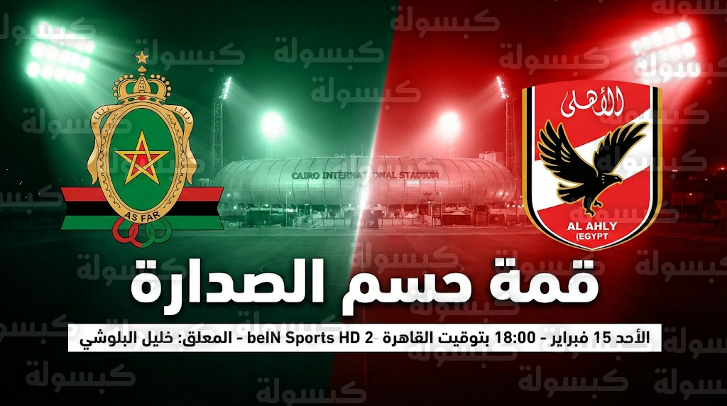 القنوات الناقلة لمباراة الأهلي والجيش الملكي