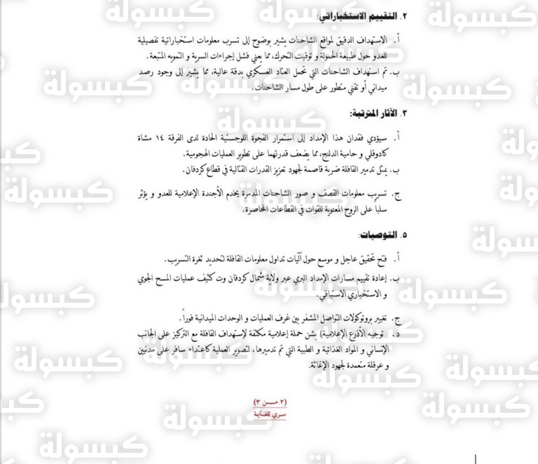 وثيقة مسربة للجيش السوداني