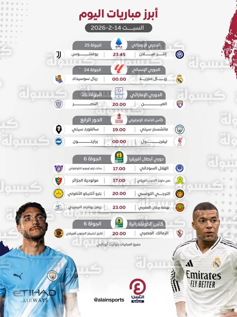 جدول مباريات اليوم السبت 14 فبراير 2026