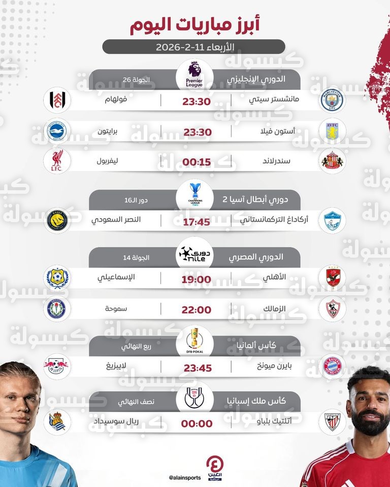 مباريات اليوم 11 فبراير 2026