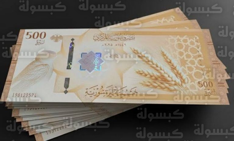 الليرة السورية واستقرار سعر الصرف 2026