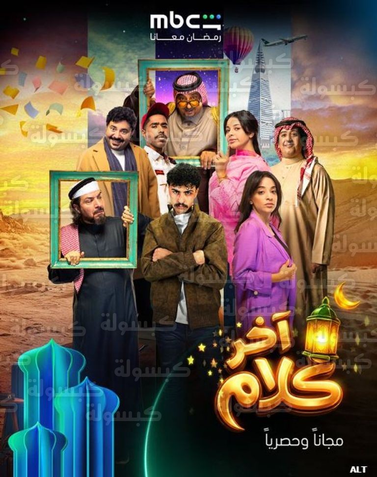 بوستر مسلسل آخر كلام رمضان 2026