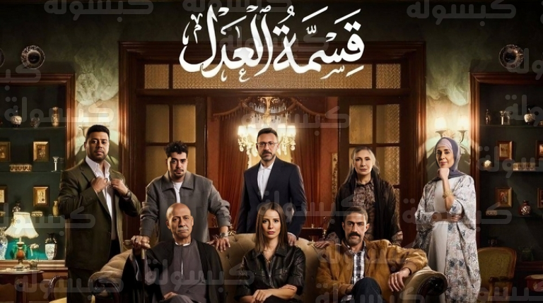 مسلسل قسمة العدل الحلقة 23