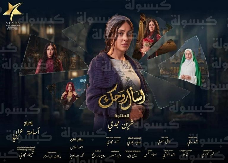 ملصق مسلسل اسأل روحك ياسمين رئيس رمضان 2026