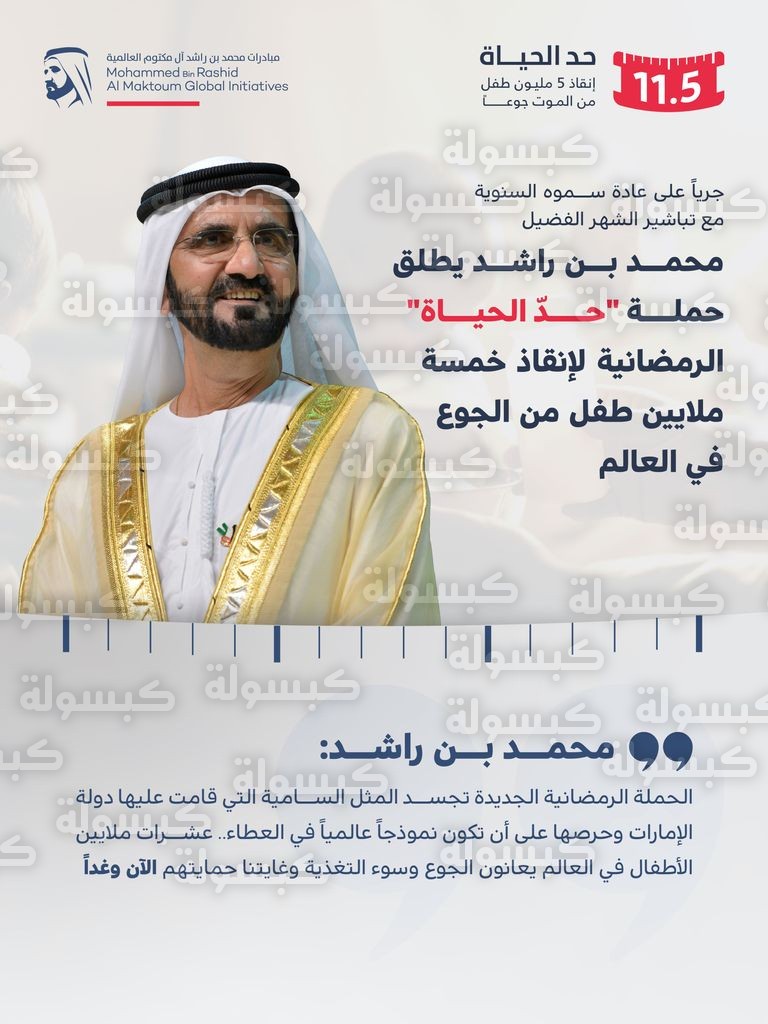 الشيخ محمد بن راشد آل مكتوم يطلق حملة 11.5 حد الحياة 2026