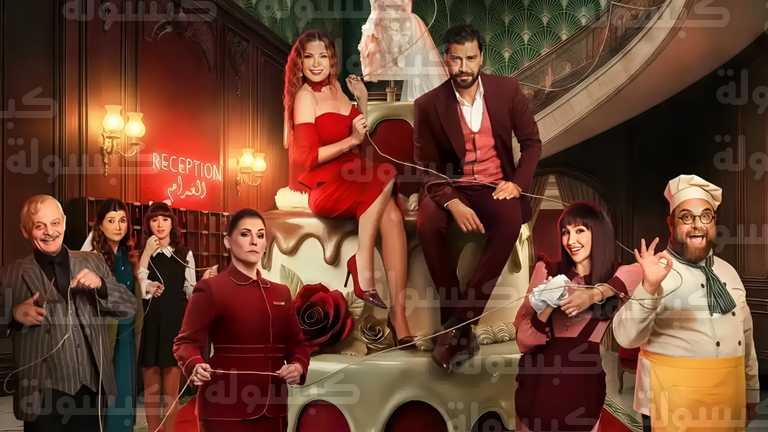 بوستر مسلسل لوبي الغرام باميلا الكيك ومعتصم النهار