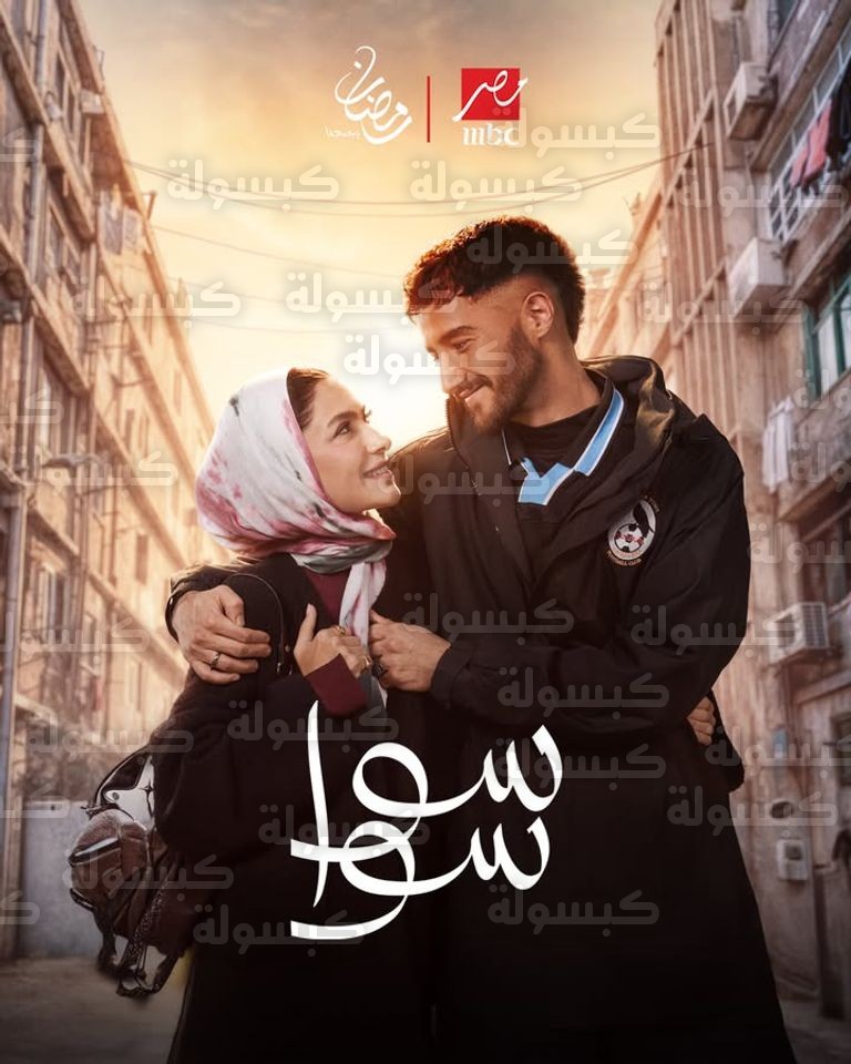 ياسمين عبدالعزيز في رمضان 2026