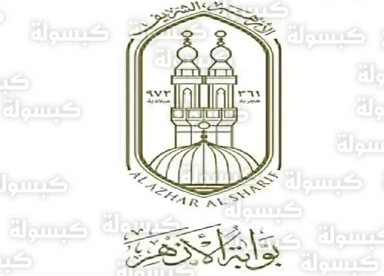 رابط استعلام نتائج الأزهر 2026