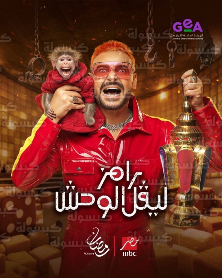 رامز جلال ليفل الوحش رمضان 2026