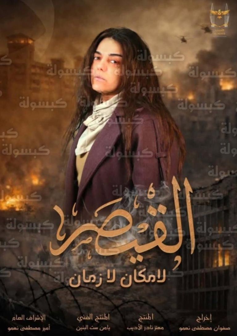 دانا مارديني بطلة مسلسل القيصر رمضان 2026