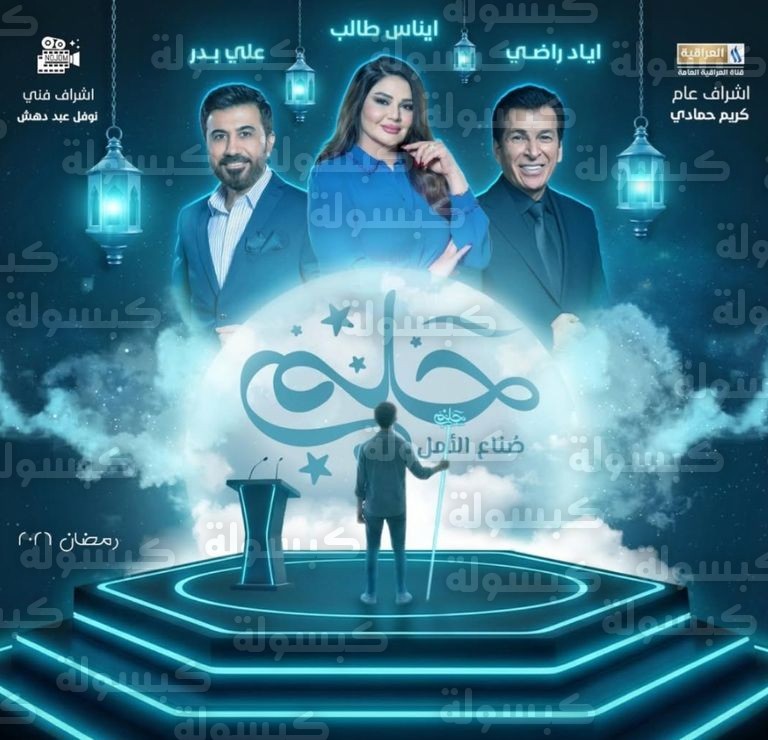 برنامج &laquo;حلم صنّاع الأمل&raquo; رمضان 2026