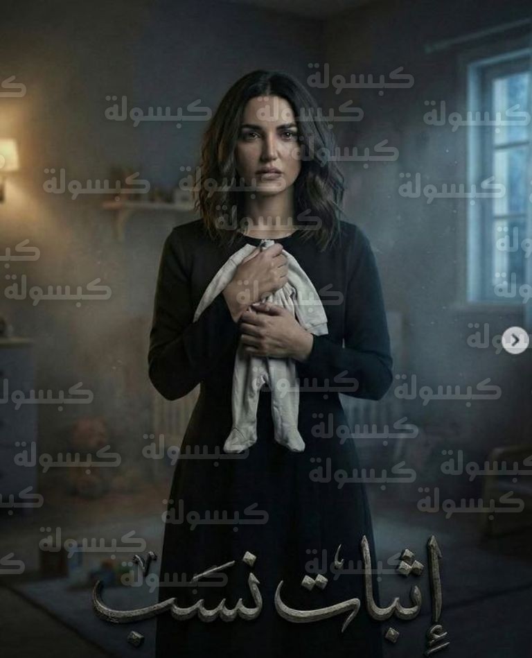 بوستر مسلسل إثبات نسب رمضان 2026