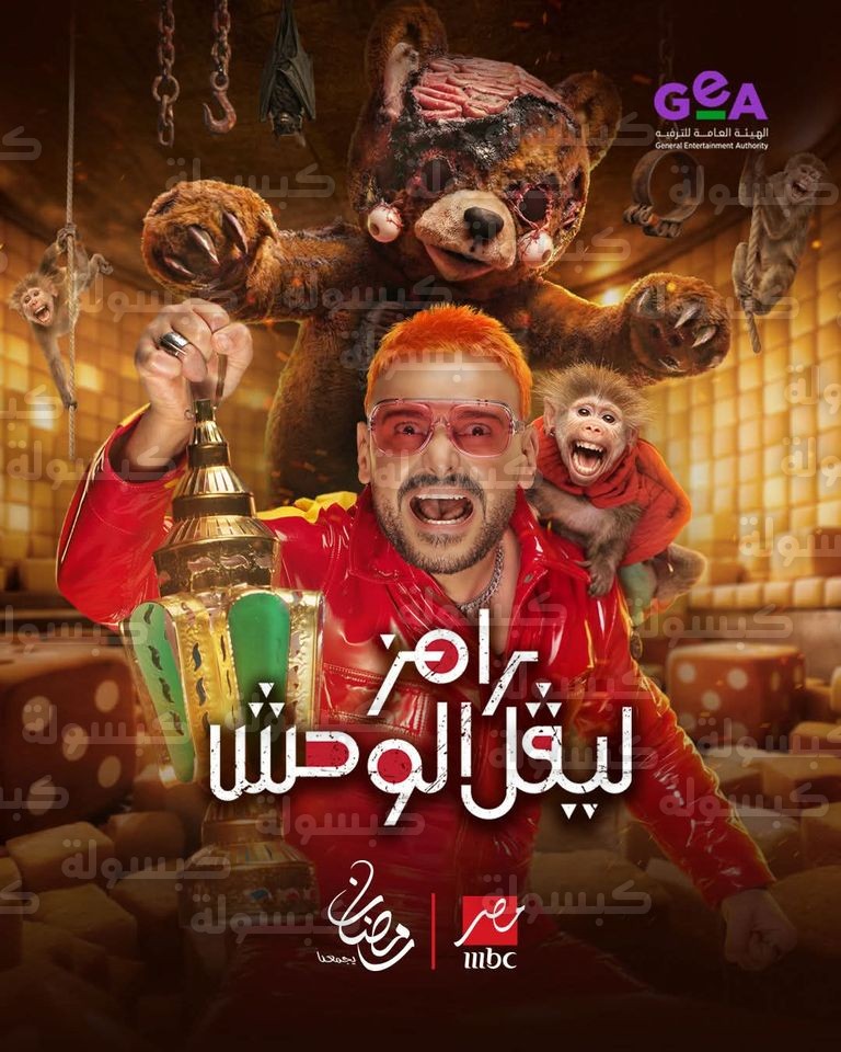 بوستر برنامج رامز ليفل الوحش رمضان 2026