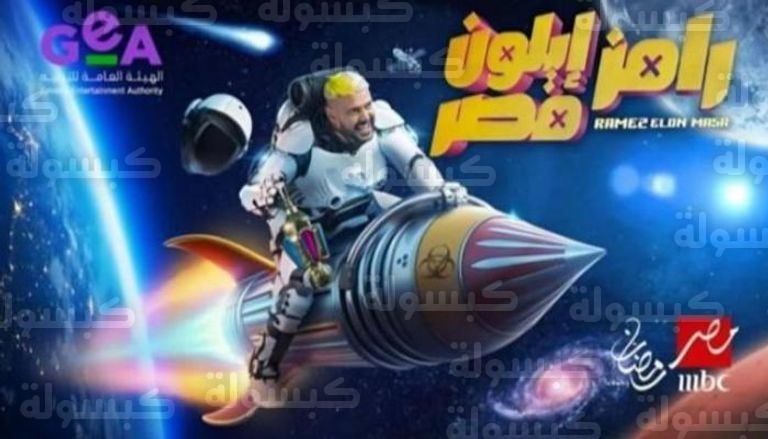 تفاصيل برنامج رامز جلال 2026