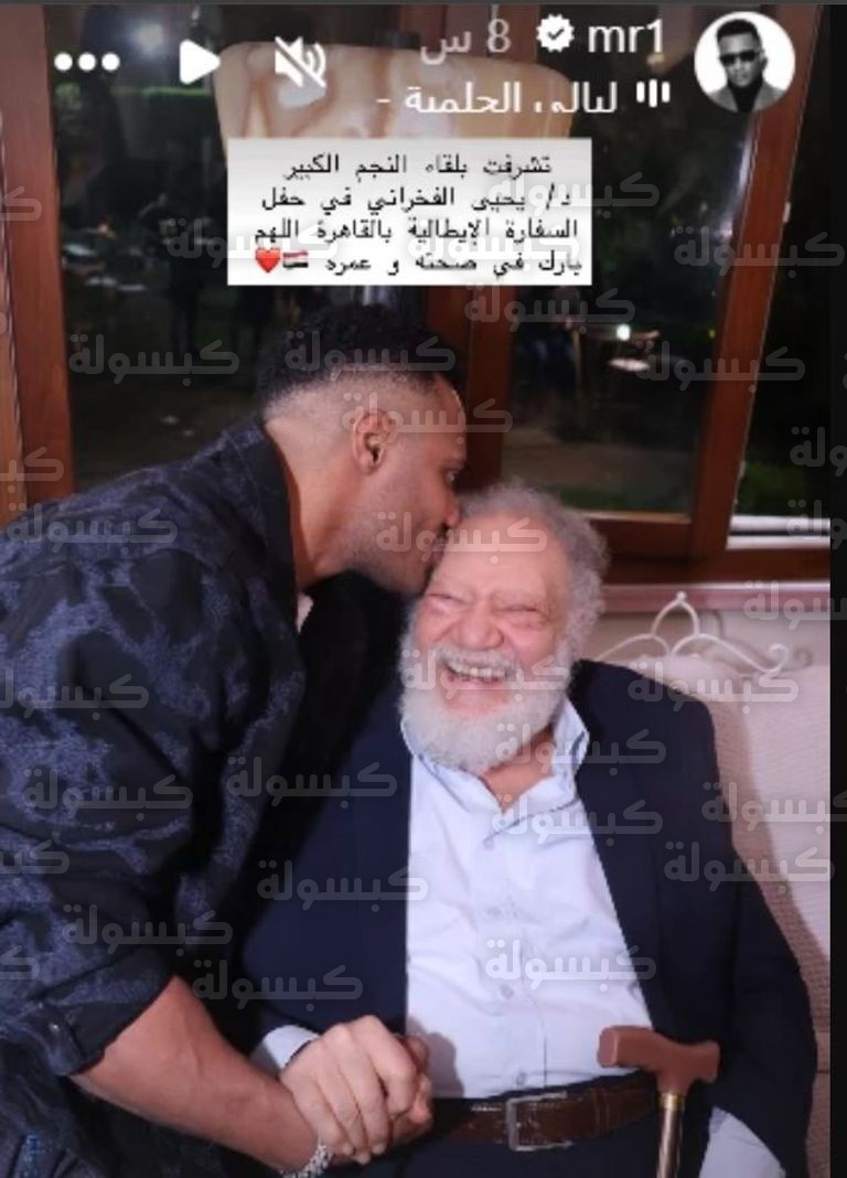 محمد رمضان يقبل رأس يحيى الفخراني في حفل السفارة الإيطالية 2026