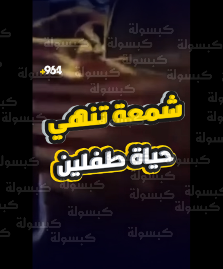 الدفاع المدني بالعراق يباشر حريق النجف 2026