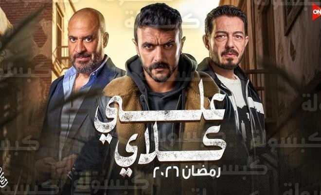 مسلسل علي كلاي رمضان 2026 أحمد العوضي ومواعيد عرضه والقنوات الناقلة