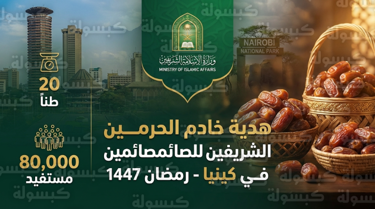 20 طناً من التمور لـ 80 ألف مستفيد.. تفاصيل مبادرة خادم الحرمين الرمضانية في كينيا 1447