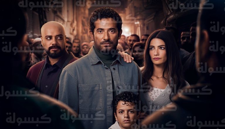 أبطال وقصة مسلسل إفراج لعمرو سعد رمضان 2026
