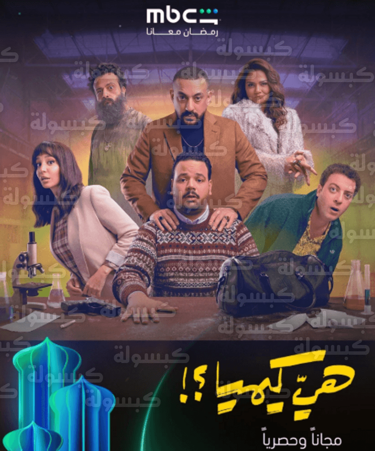 أبطال مسلسل هي كيميا دياب ومصطفى غريب رمضان 2026