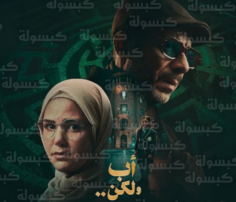 شخصية محمد فراج في مسلسل أب ولكن رمضان 2026