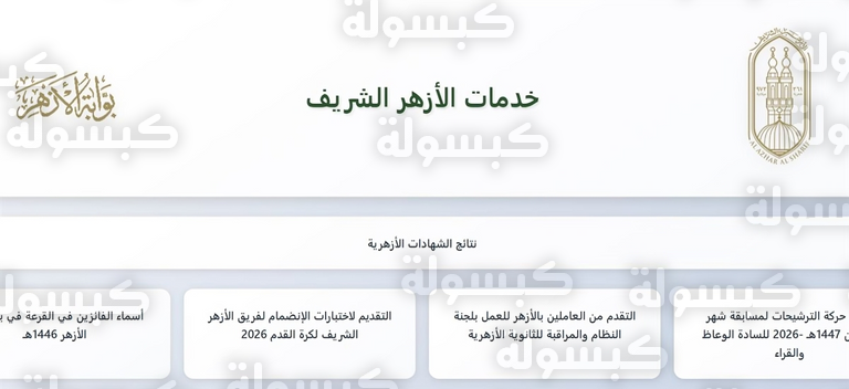 شرح الاستعلام عن نتيجة الشهادة الإعدادية الأزهرية 2026