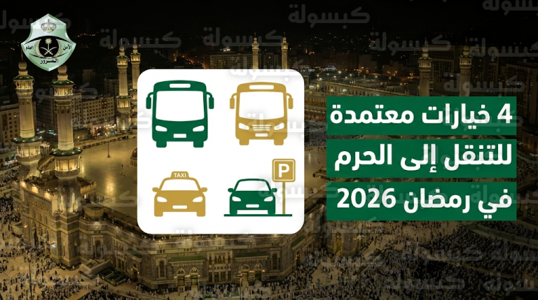 4 خيارات للتنقل من وإلى الحرم المكي الشريف في رمضان 2026 وفق تعليمات المرور السعودي