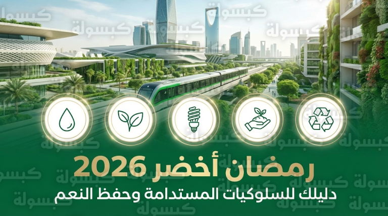 5 خطوات عملية لتبني سلوكيات مستدامة في رمضان 2026 تماشياً مع مستهدفات مبادرة السعودية الخضراء