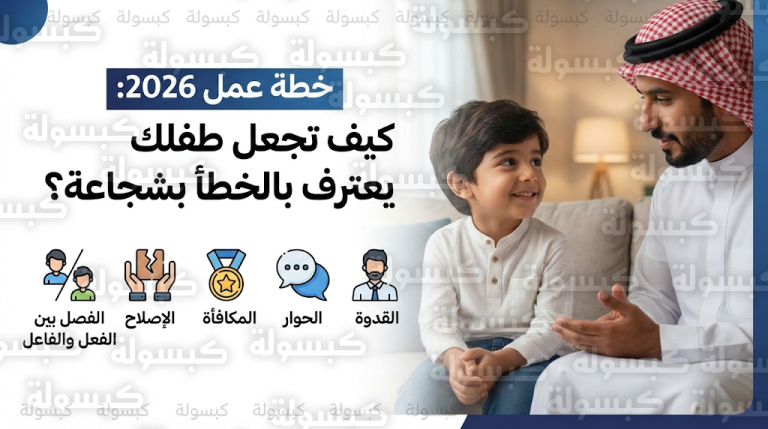 5 خطوات لتعزيز ثقافة الصدق لدى الأبناء في عام 2026: نصائح الخبراء للتحول من العقاب إلى الإصلاح