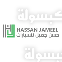 وظائف شركة حسن جميل للسيارات 2026