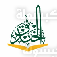 إعلان وظائف مدارس الخندق بالمدينة المنورة 1448