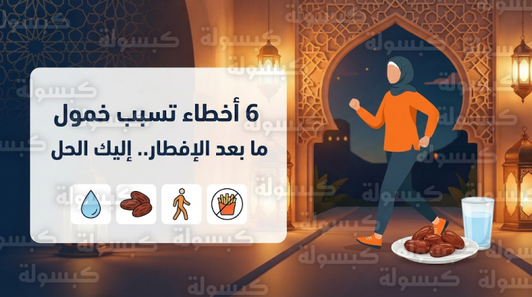 6 أخطاء تسبب الخمول بعد إفطار رمضان 2026 وطرق عملية لتجاوزها واستعادة النشاط وفق خبراء التغذية