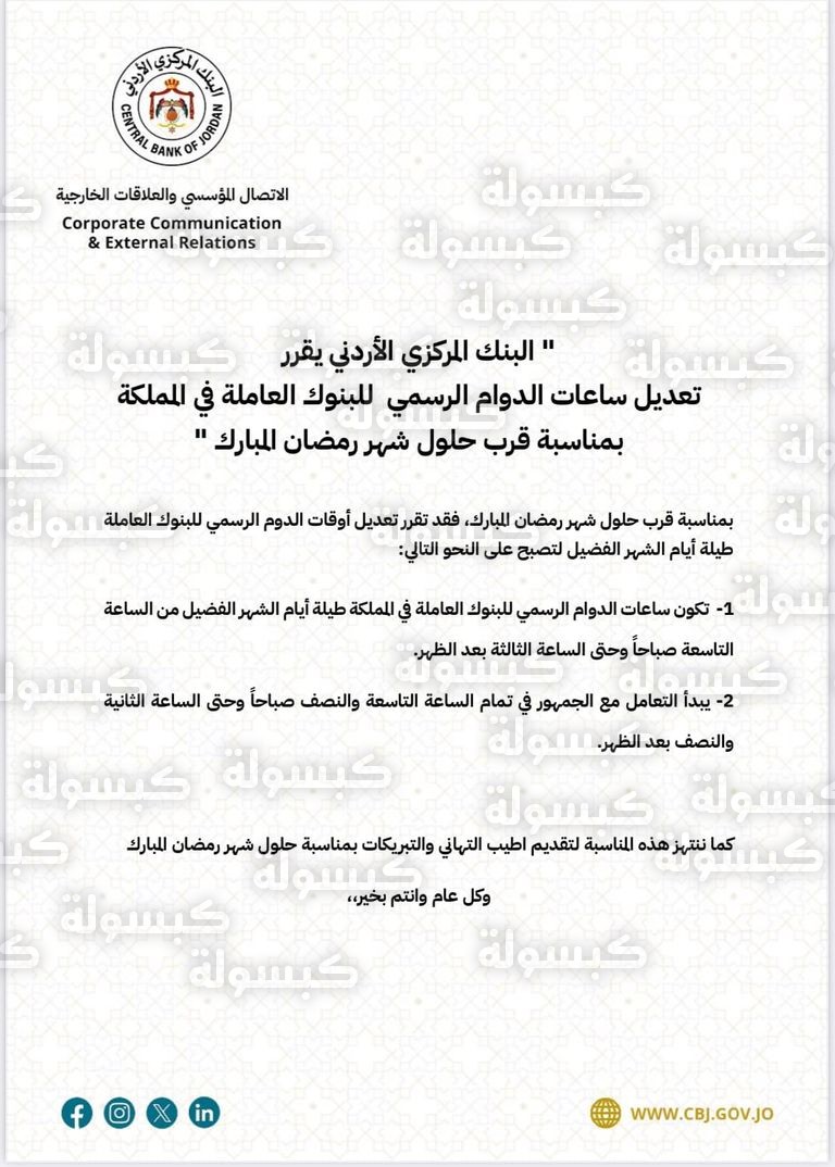 البنك المركزي الأردني - مواعيد رمضان 2026
