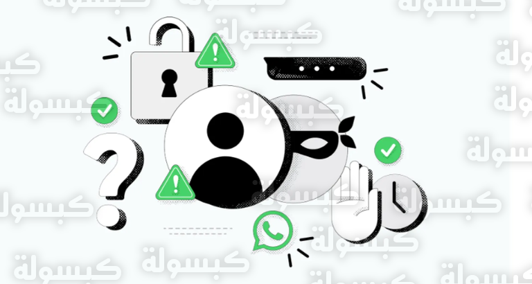 حماية واتساب من الاختراق