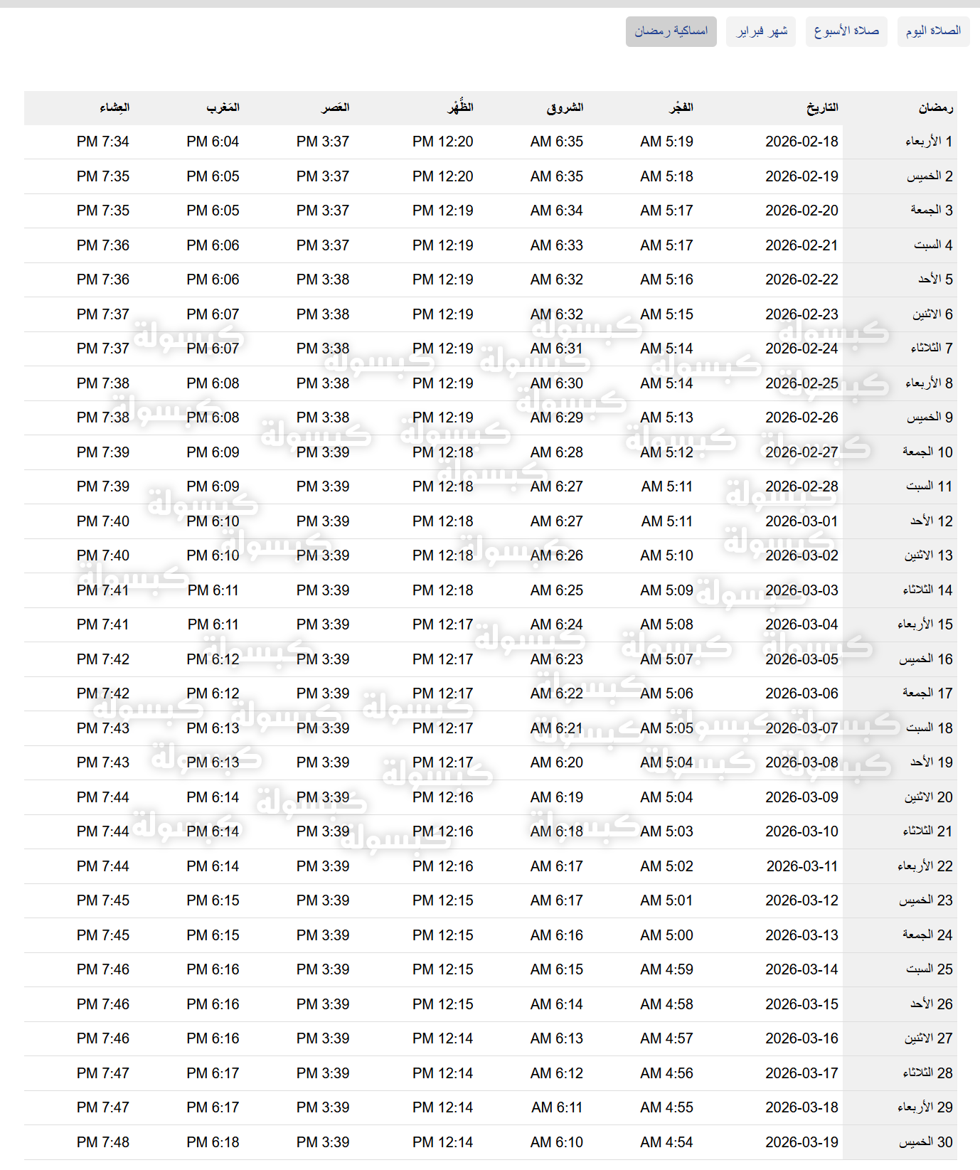 إمساكية رمضان 2026 سلطنة عمان