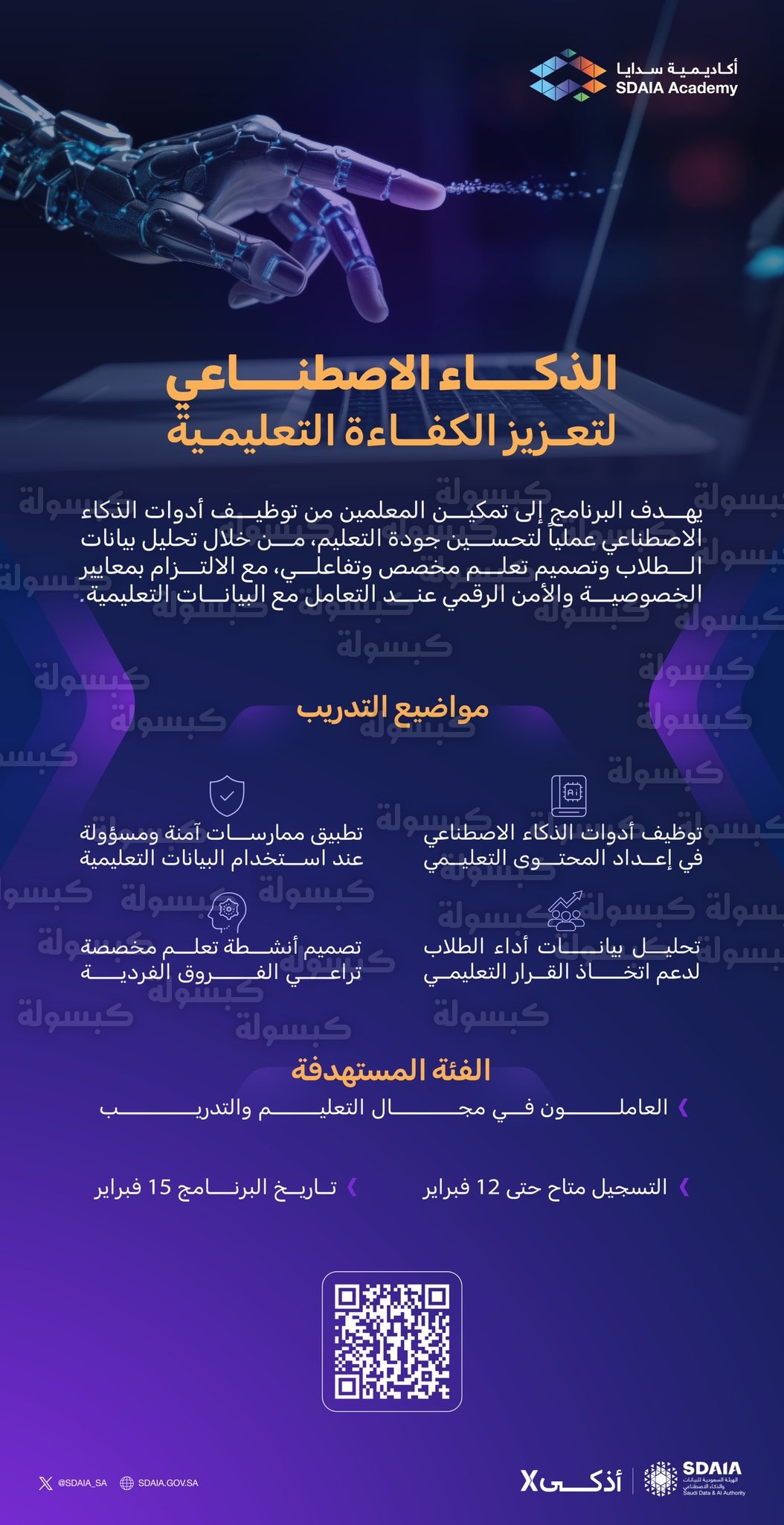 برنامج أكاديمية سدايا للذكاء الاصطناعي في التعليم 2026