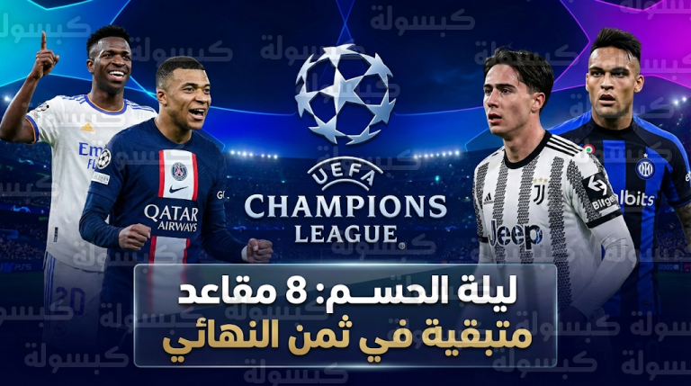 8 مقاعد متبقية في ثمن نهائي دوري أبطال أوروبا 2026 تُحسم رسمياً اليوم وغداً: يوفنتوس وإنتر ميلان في مأزق حقيقي